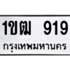 1.ป้ายทะเบียนรถ 919  ทะเบียนมงคล   1ขฒ 919  ถูกที่สุด