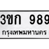 1.ป้ายทะเบียนรถ  989  ทะเบียนมงคล   3ขก 989 ผลรวมดี 32 ถูกที่สุด