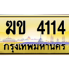 น.ป้ายทะเบียนรถ  4114 เลขประมูล ทะเบียนสวย  ฆข 4114 ผลรวมดี 15