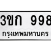 1.ป้ายทะเบียนรถ  998  ทะเบียนมงคล   3ขก 998  ผลรวมดี 32 ถูกที่สุด