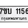 1.ป้ายทะเบียนรถ  1156  ทะเบียนมงคล   7ขบ 1156  ผลรวมดี 24