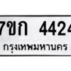 1.ป้ายทะเบียนรถ  4424  ทะเบียนมงคล   7ขก 4424  ผลรวมดี 24