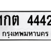 1.ป้ายทะเบียนรถ   4442  ทะเบียนมงคล   1กต 4442  ผลรวมดี 19
