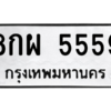 1.ป้ายทะเบียนรถ  5559  ทะเบียนมงคล   8กผ 5559  ผลรวมดี 42