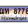 น.ป้ายทะเบียนรถ   8778  เลขประมูล ทะเบียนสวย  ฌห 8778  ผลรวมดี 40