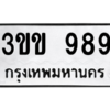 1.ป้ายทะเบียนรถ   989  ทะเบียนมงคล   3ขข 989  ถูกที่สุด