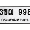 1.ป้ายทะเบียนรถ  998  ทะเบียนมงคล   3ขฌ 998  ผลรวมดี 36 ถูกที่สุด