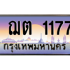 น.ป้ายทะเบียนรถ  1177 เลขประมูล ทะเบียนสวย  ฌต 1177 ผลรวมดี 24