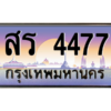 น.ป้ายทะเบียนรถ  4477 เลขประมูล ทะเบียนสวย สร 4477 จากกรมขนส่ง