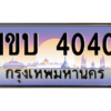 น.ป้ายทะเบียนรถ 4040 เลขประมูล ทะเบียนสวย 1ขบ 4040 จากกรมขนส่ง