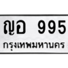 1.ป้ายทะเบียนรถ  995  ทะเบียนมงคล   ญอ 995  ถูกที่สุด