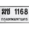 1.ป้ายทะเบียนรถ   1168  ทะเบียนมงคล   ฆช 1168  จากกรมขนส่ง