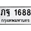 1.ป้ายทะเบียนรถ  1688  ทะเบียนมงคล   ภฐ 1688  จากกรมขนส่ง