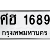 1.ป้ายทะเบียนรถ  ศฮ 1689  ทะเบียนมงคล   ศฮ 1689  ผลรวมดี 36