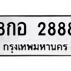 1.ป้ายทะเบียนรถ  8กอ 2888  ทะเบียนมงคล   8กอ 2888  ผลรวมดี 41