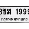 1.ป้ายทะเบียนรถ  1999  ทะเบียนมงคล   3ขฆ 1999  ผลรวมดี 36