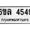 1.ป้ายทะเบียนรถ  4549  ทะเบียนมงคล   6ขล 4549  ผลรวมดี 36