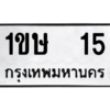 15.ป้ายทะเบียนรถ  15 ทะเบียนมงคล  1ขษ  15 ถูกที่สุด
