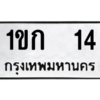 15.ป้ายทะเบียนรถ   14  ทะเบียนมงคล   1ขก  14 ผลรวมดี 9