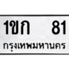 15.ป้ายทะเบียนรถ   81  ทะเบียนมงคล   1ขก  81  ถูกที่สุด
