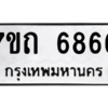 1.ป้ายทะเบียนรถ  6866  ทะเบียนมงคล   7ขถ 6866  ผลรวมดี 36
