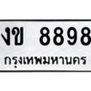 1.ป้ายทะเบียนรถ  8898  ทะเบียนมงคล   งข 8898  จากกรมขนส่ง