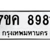1.ป้ายทะเบียนรถ  8981  ทะเบียนมงคล   7ขค 8981  ผลรวมดี 41