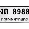 1.ป้ายทะเบียนรถ  8988  ทะเบียนมงคล   งต 8988  จากกรมขนส่ง