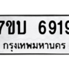 1.ป้ายทะเบียนรถ 6919  ทะเบียนมงคล   7ขบ 6919  ผลรวมดี 36