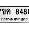 1.ป้ายทะเบียนรถ   8488  ทะเบียนมงคล   7ขค 8488  ผลรวมดี 41