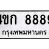1.ป้ายทะเบียนรถ  8889  ทะเบียนมงคล   4ขก 8889  ผลรวมดี 40