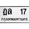 น.ป้ายทะเบียนรถ  17  ทะเบียนมงคล   ฎล  17 ผลรวมดี 19