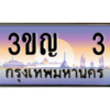 น.ป้ายทะเบียนรถ   3  เลขประมูล ทะเบียนสวย  3ขญ  3  จากกรมขนส่ง