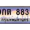 1.ป้ายทะเบียนรถ   8833  เลขประมูล ทะเบียนสวย  9กต 8833  จากกรมขนส่ง