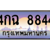 1.ป้ายทะเบียนรถ  8844  เลขประมูล ทะเบียนสวย  4กฉ 8844  จากกรมขนส่ง