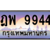 1.ป้ายทะเบียนรถ   9944  เลขประมูล ทะเบียนสวย  ฎพ 9944  จากกรมขนส่ง