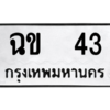 น.ป้ายทะเบียนรถ    43  ทะเบียนมงคล   ฉข  43  ผลรวมดี 14