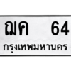 น..ป้ายทะเบียนรถ    64  ทะเบียนมงคล   ฌค  64  ผลรวมดี 19