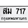 3.น.ป้ายทะเบียนรถ   717  ทะเบียนมงคล   สม 717   - ถูกที่สุด