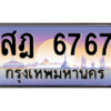 1.ป้ายทะเบียนรถ  6767  เลขประมูล ทะเบียนสวย  สฎ 6767  จากกรมขนส่ง