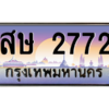 1.ป้ายทะเบียนรถ   2772  เลขประมูล ทะเบียนสวย  สษ 2772  จากกรมขนส่ง