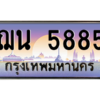 1.ป้ายทะเบียนรถ  5885  เลขประมูล ทะเบียนสวย  ฌน 5885  ผลรวมดี 36