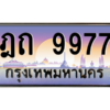 1.ป้ายทะเบียนรถ   9977  เลขประมูล ทะเบียนสวย  ฎถ 9977  จากกรมขนส่ง