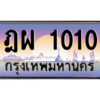 1.ป้ายทะเบียนรถ   1010  เลขประมูล ทะเบียนสวย  ฎผ 1010  ผลรวมดี 15