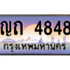 1.ป้ายทะเบียนรถ  4848  เลขประมูล ทะเบียนสวย  ญถ 4848  จากกรมขนส่ง