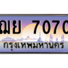 1.ป้ายทะเบียนรถ   7070  เลขประมูล ทะเบียนสวย  ฌย 7070  จากกรมขนส่ง