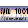 1.ป้ายทะเบียนรถ 1001  เลขประมูล ทะเบียนสวย  ญฌ 1001  จากกรมขนส่ง