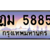 1.ป้ายทะเบียนรถ  5885  เลขประมูล ทะเบียนสวย  ฎม 5885 ผลรวมดี 36