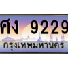 1.ป้ายทะเบียนรถ 9229  เลขประมูล ทะเบียนสวย  ศง 9229  จากกรมขนส่ง