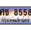 1.ป้ายทะเบียนรถ  8558  เลขประมูล ทะเบียนสวย  ศช 8558  จากกรมขนส่ง